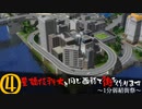 【1分弱紹街祭】24haに街を作ってみた。④【A列車で行こう9v4】