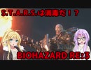 【バイオハザードRE3】ゆかマキはラクーンシティから脱出できるのか【結月ゆかり&弦巻マキ実況】part8