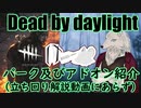 【Dead by Daylight】トラッパーのパークやアドオンを好き勝手語る動画【Vtuber：けーの】