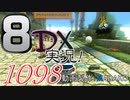 初日から始める！日刊マリオカート8DX実況プレイ1098日目