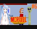 【McPixel】救世主葵ちゃん その6【Voiceroid実況】