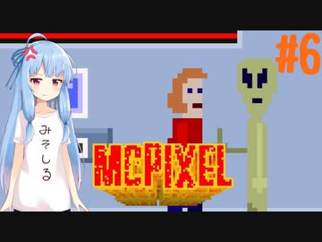 【McPixel】救世主葵ちゃん その6【Voiceroid実況】