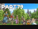 【 夫婦実況 】 再会のドラゴンクエストⅪ 【 part79 】