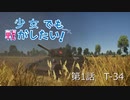 少女でも戦がしたい！　第1話T-34