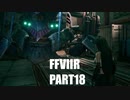 【FF7リメイク】クラウドにあこがれて金髪にしたらとても悲惨な容姿になった踝猫背のFFVIIリメイク実況!! part18