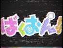 ばくおん！愛のテーマ