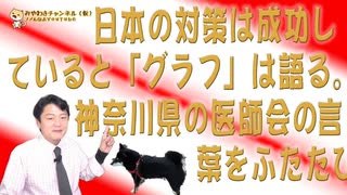 #655 日本の対策は成功していると「グラフ」は語る。神奈川県の医師会の言葉をふたたび紹介｜みやわきチャンネル（仮）#795Restart655