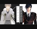 【ＭＭＤ刀剣乱舞】鶴丸国永と燭台切光忠でアイロニックメタファー