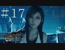 クラウドどころかポーションも分からない女がFF７Rを実況してみた＃17