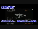 グラウコマンドー　Call of Duty Modern Warfare ♯78　加齢た声でゲームを実況