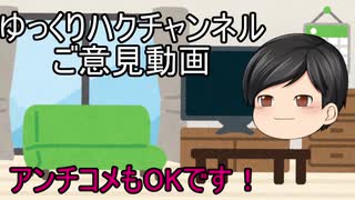 ゆっくりハクチャンネルご意見動画　何でも書いてね！