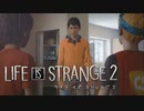 【Life Is Strange2 】人生は実況よりも奇なりな【実況】Part15