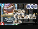 【実況】今日のくもきょじん占い【ＤＱＲ】 Part2