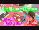 赤裸々部に協力プレイはできるのか 前編【Moving Out】
