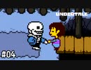 【実況】サンズはいつでも正しいな【UNDERTALE】#04