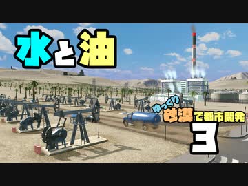 【Cities:Skylines】ゆっくり砂漠で都市開発 Part3【ゆっくり実況】