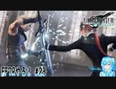 【実況】FF7Rやる！【23】