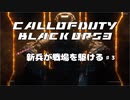【CoD:BO3キャンペーン】(実力だけは)新兵が戦場を駆ける#3