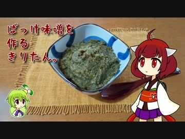 ばっけ味噌を作るきりたん。