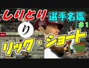 ゆっくりプロ野球　しりとり選手名鑑　「リック」　【プロ野球スピリッツ】