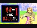 【勇まる】第一話 勇者のくせにまるごしだ。【DQ11S】
