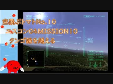 【ゆっくり実況】空飛ぶトマト10 エースコンバット04 MISSION10 タンゴ線を越える