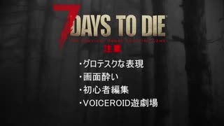 【7 Days to Die】琴葉姉妹の30日＃1