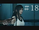 クラウドどころかポーションも分からない女がFF７Rを実況してみた＃18