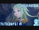 【実況】ブルプロCβ版やる！【9】