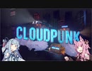 【CloudPunk】運び屋あおい part.3
