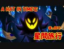 【A_HAT_IN_TIME】A HAT IN TIMEでまったり星間旅行　part12