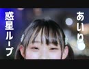 【あいり】惑星ループ【踊ってみた】