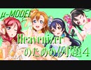【ラブライブ！MAD】Heavenizerのための例題4（μ-MODELによる編曲）【P-MODEL】