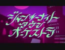 【初投稿】ジャンキーナイトタウンオーケストラ　歌ってみた【リリー】