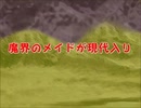 魔界のメイドが現代入り　第67話(中編)