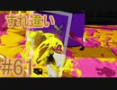 【実況】スプラトゥーンをチョコる part61 地味に強いアレ編