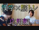 【脳トレ】ひらがな4つで漢字を生み出せ! 後編【オリジナル】