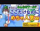【実況】w1-1ステージで終わりますw スーパーマリオメーカー2  みんなのワールド 世界のコース