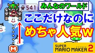 【実況】w1-1ステージで終わりますw スーパーマリオメーカー2  みんなのワールド 世界のコース