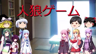 ゆかりん達が人狼ゲームをするそうです part1