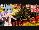 【実況】グロ！リョナ！アクション！「UnderParty」を実況プレイ#1
