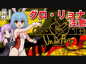 実況プレイみるサイト 実況 グロ リョナ アクション Underparty を実況プレイ 1