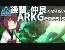 【ARK】後輩と仲良くなりたいARKGenesis #01【VOICEROID実況】