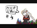 あかりのガバガバnoita #4