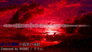 【東方風自作曲】統合失調症の翡翠の通路 [鬼形獣PHANTASMステージ]