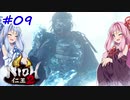 【仁王2】茜がKIられLL！ その9【VOICEROID実況】