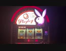 【パチスロ】PLAYBOY LE 設定6の白うさぎ。 違和感、わかりますか？　part2　実機配信（喋りあり）