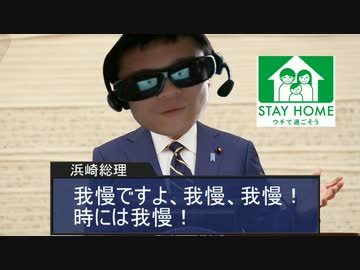ステイホームの演説をする浜崎総理