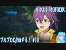 【実況】ブルプロCβ版やる！【10】