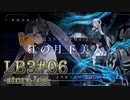 【FGO】清姫生存パ~story log~LB3#06 (13節-3~14節-3)